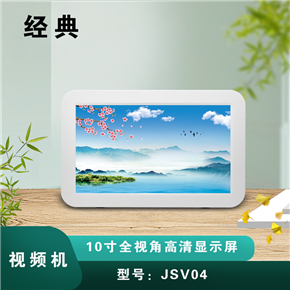 JSV04 10寸高清视频机
